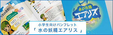 小学生向けパンフレット 水の妖精エアリス