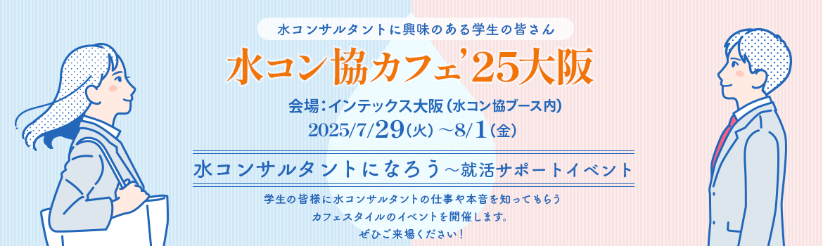 水コン協カフェ’25大阪「水コンサルタントになろう」就活サポートイベント